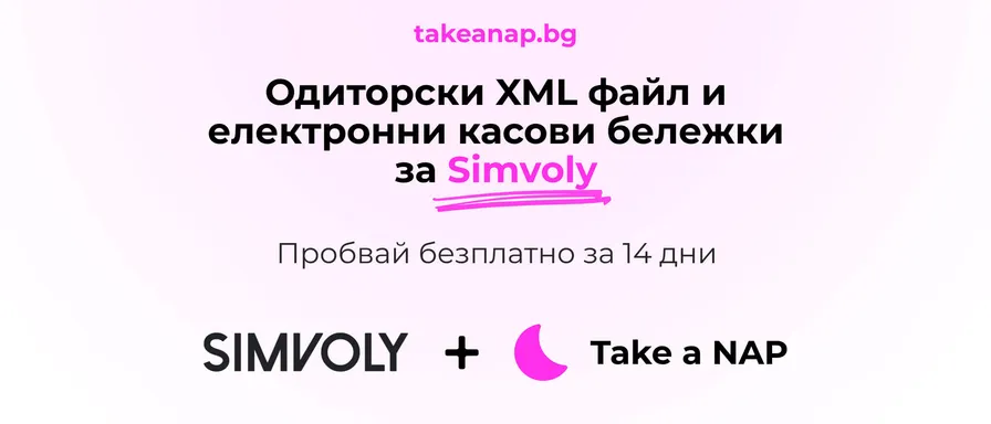 Одиторски файл за Simvoly