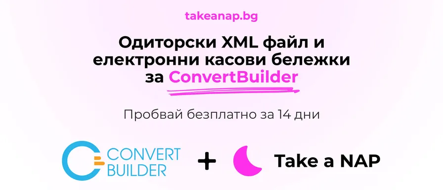 Одиторски файл за ConvertBuilder