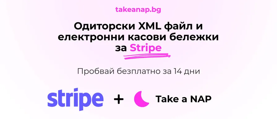 Одиторски файл за Stripe