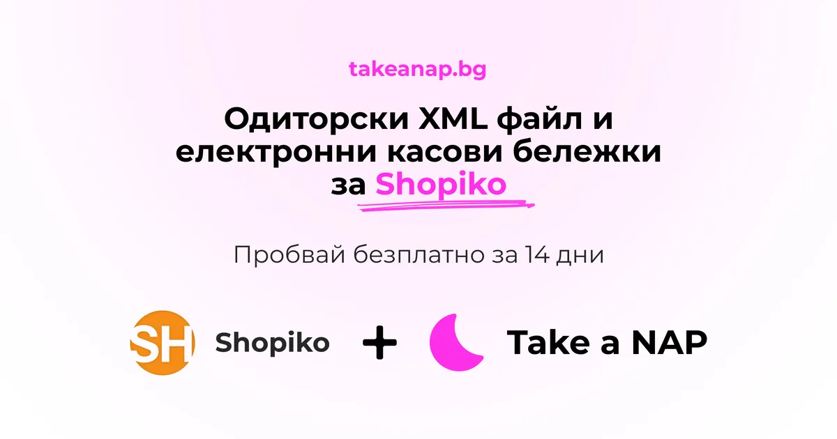 Свързано с одиторски файл за shopiko