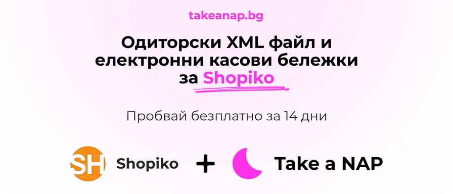 Одиторски файл за Shopiko