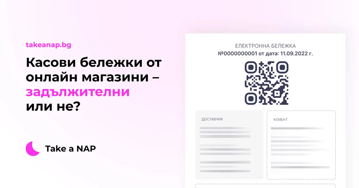 Свързано с касови бележки от онлайн магазини - задължителни или не?