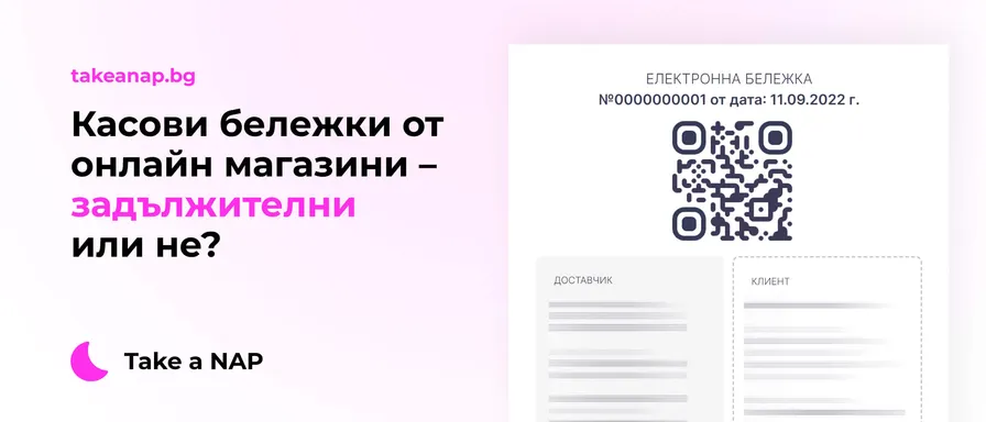 Касови бележки от онлайн магазини - задължителни или не?
