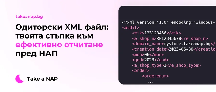 Одиторски XML файл: твоята стъпка към ефективно отчитане пред НАП
