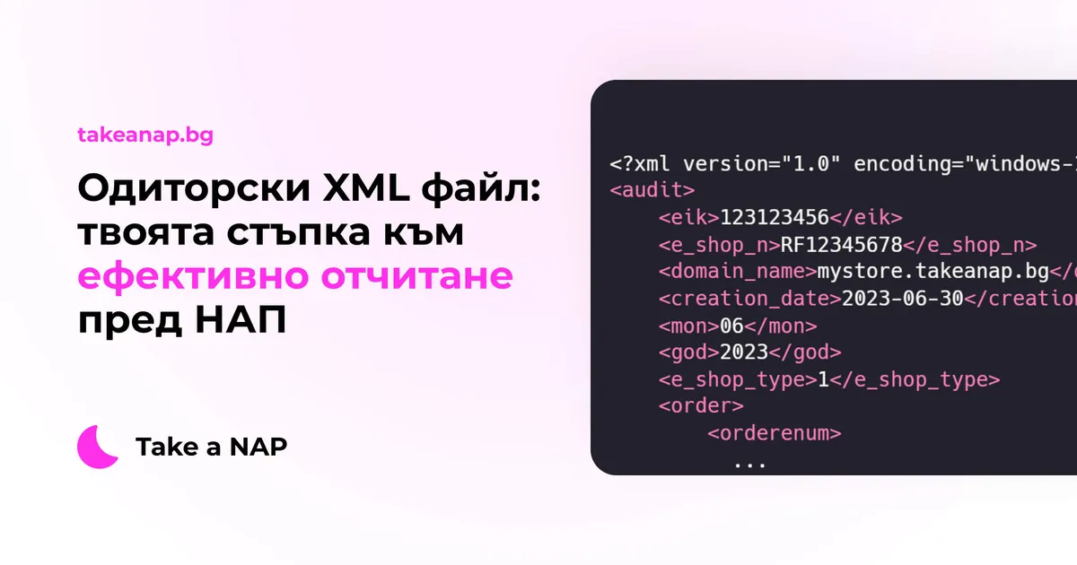 Свързано с одиторски xml файл: твоята стъпка към ефективно отчитане пред нап