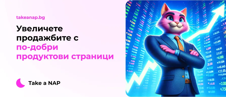 Увеличете продажбите с по-добри продуктови страници