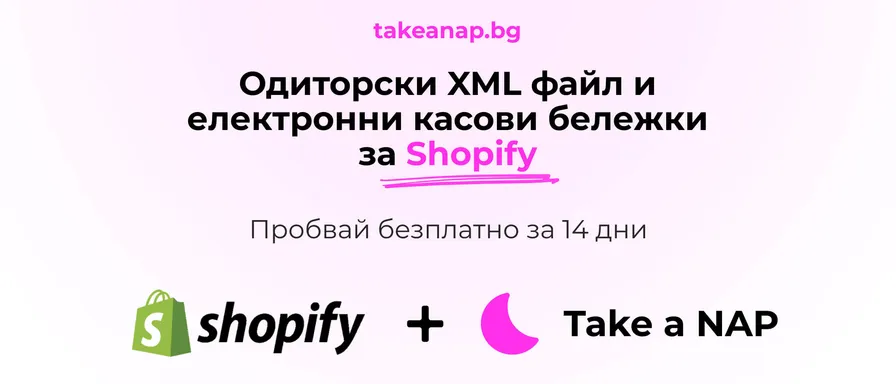 Одиторски файл за Shopify