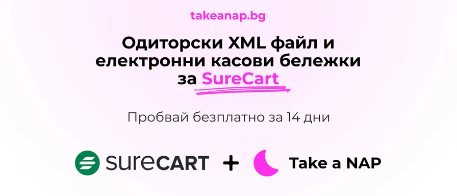 Одиторски файл за SureCart