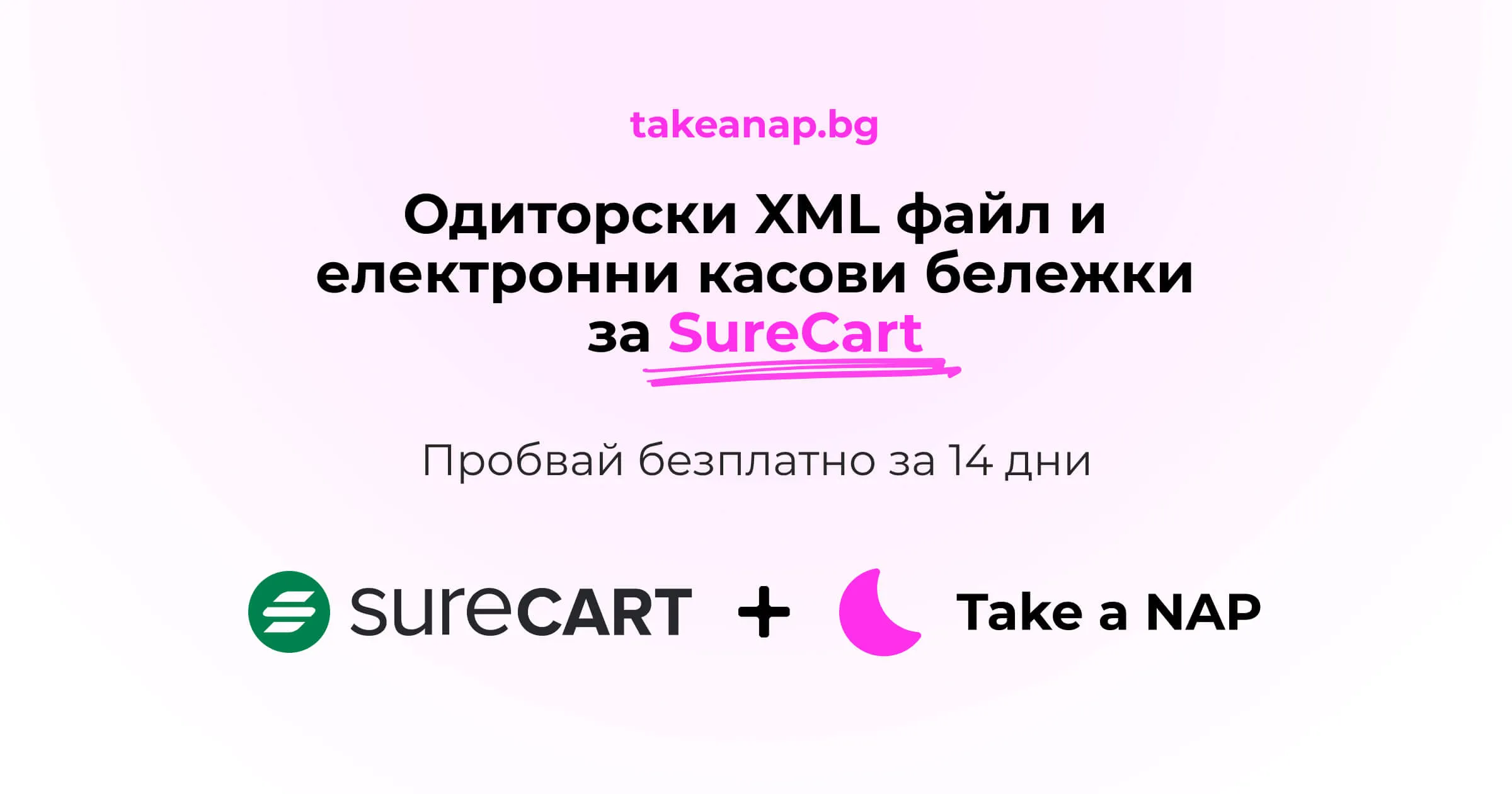 Одиторски файл за SureCart