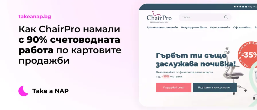 Как ChairPro намали с 90% счетоводната работа по картовите продажби с Take a NAP и craftberry