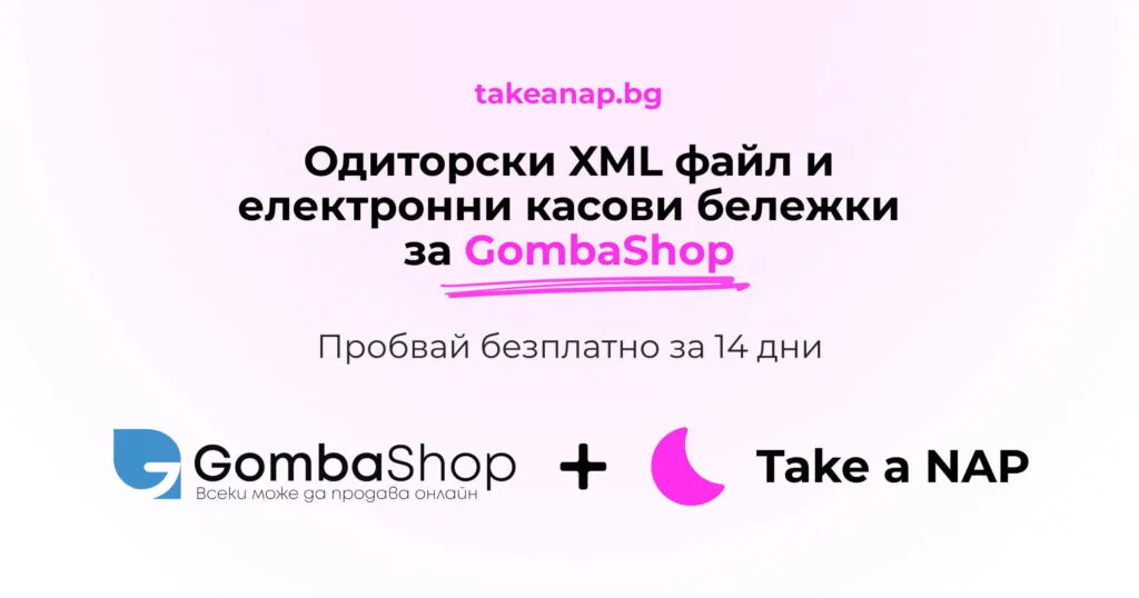 Take a NAP интеграция с GombaShop - одиторски файл и електронни касови бележки