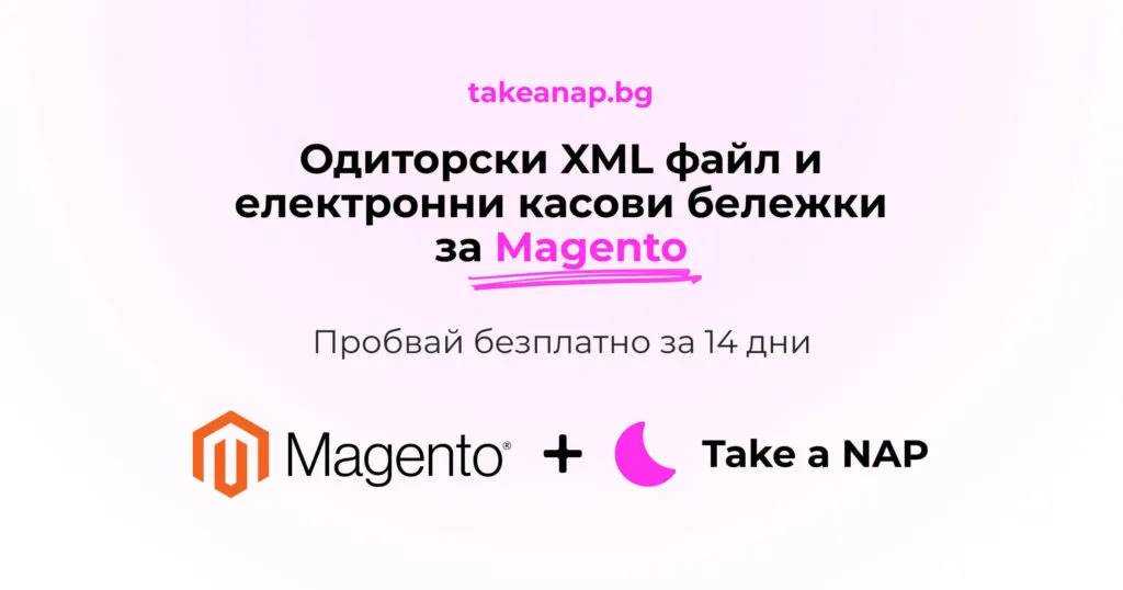 Take a NAP интеграция с Magento - одиторски файл и електронни касови бележки