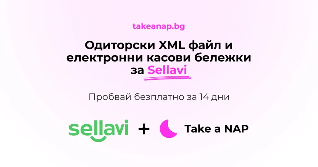 Take a NAP интеграция със Sellavi - одиторски файл и електронни касови бележки