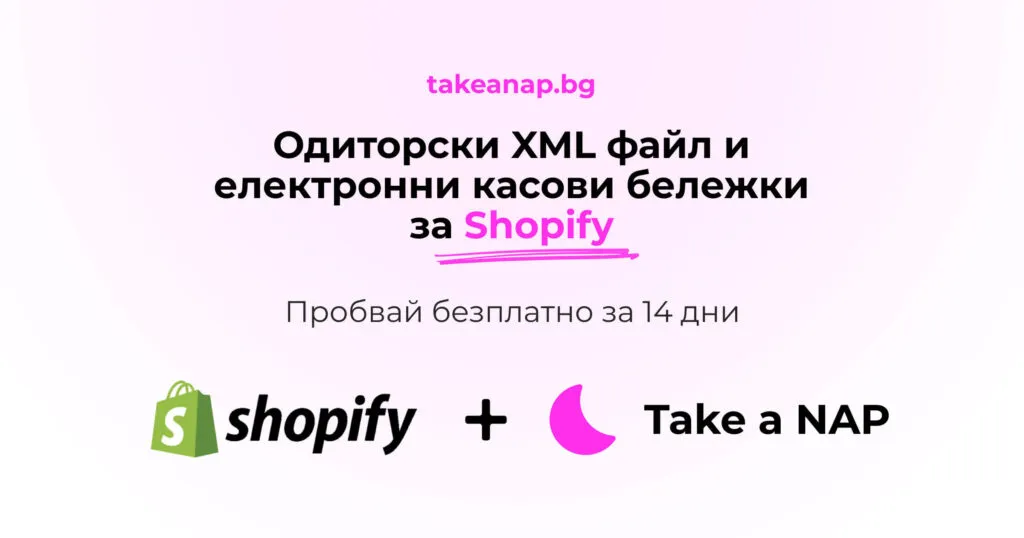 Take a NAP приложение за Shopify - одиторски файл и електронни касови бележки
