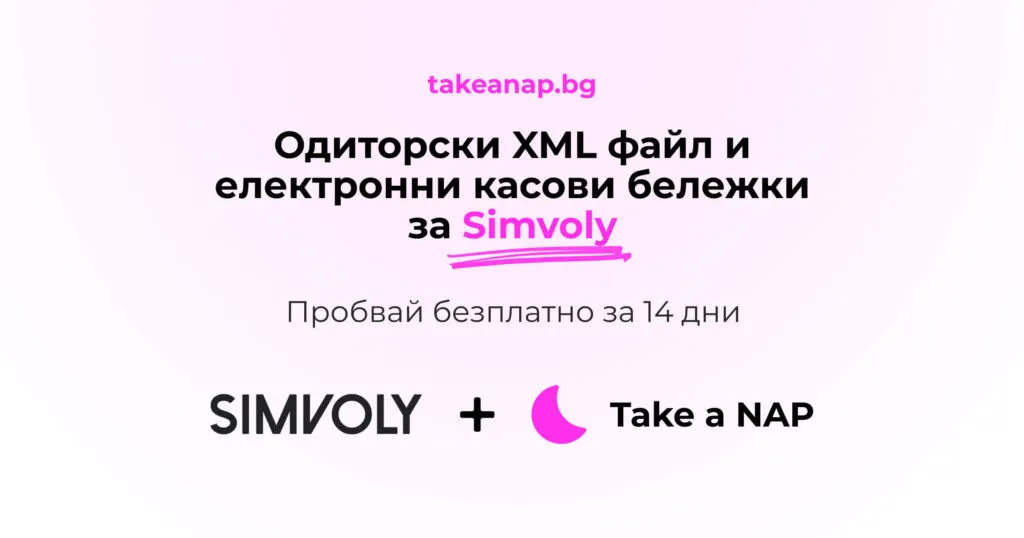 Take a NAP интеграция със Simvoly - одиторски файл и електронни касови бележки