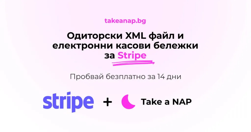 Take a NAP интеграция със Stripe - одиторски файл и електронни касови бележки