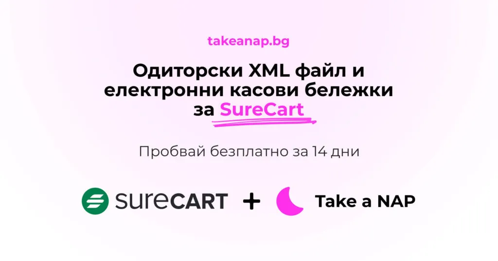 Take a NAP интеграция със SureCart - одиторски файл и електронни касови бележки