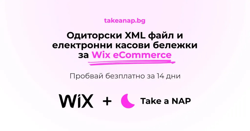 Take a NAP интеграция с Wix eCommerce - одиторски файл и електронни касови бележки